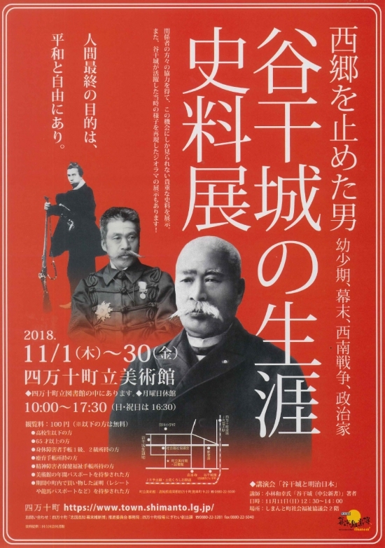 181101~ 谷干城の生涯史料展.jpg