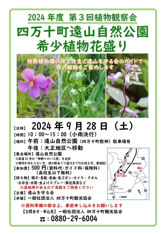 2024-09-28案内チラシ 第3回遠山植物観察会_page-0001.jpg