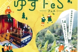 中芸みんなの日本遺産体験博【第12回ゆずFeS】.jpg