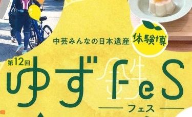 中芸みんなの日本遺産体験博【第12回ゆずFeS】②.jpg